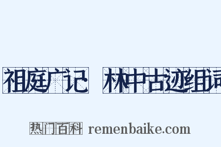 祖庭广记·林中古迹组词是什么意思的图片